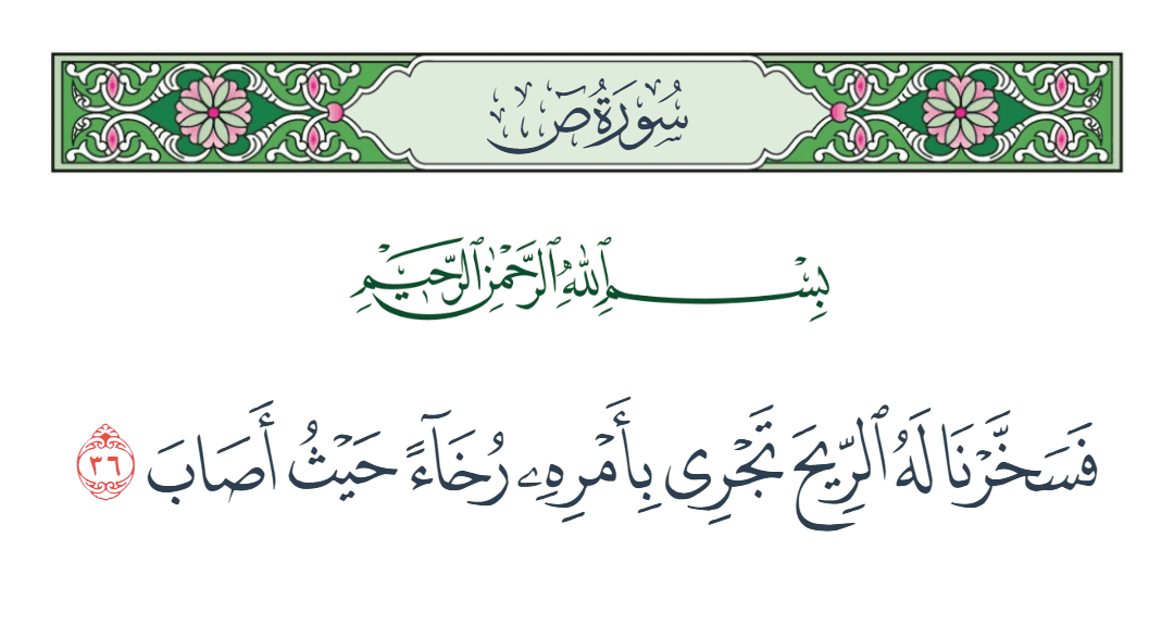  سورة ص الآية رقم 36