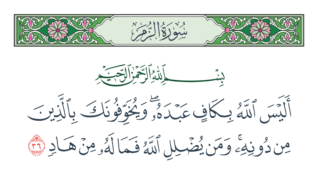  سورة الزمر الآية رقم 36