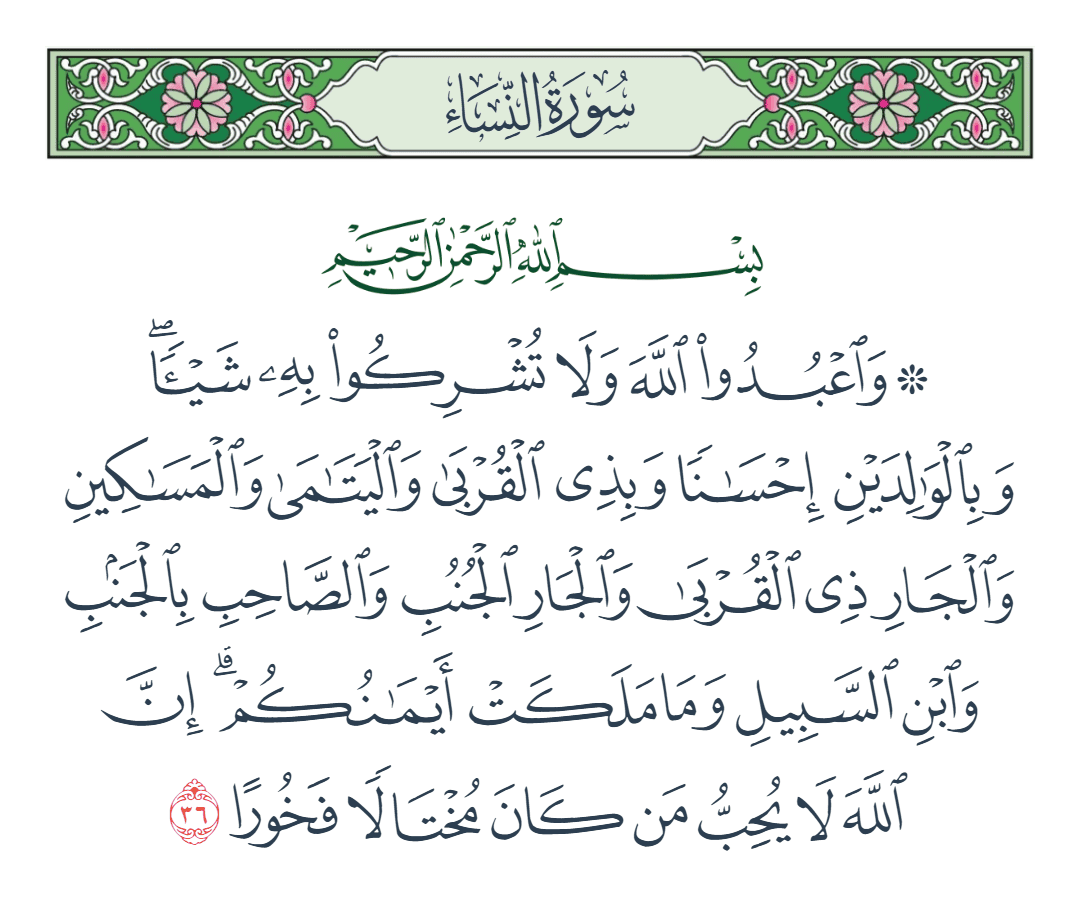  سورة النساء الآية رقم 36