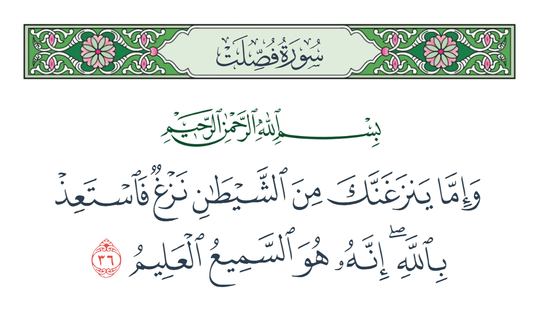  سورة فصلت الآية رقم 36