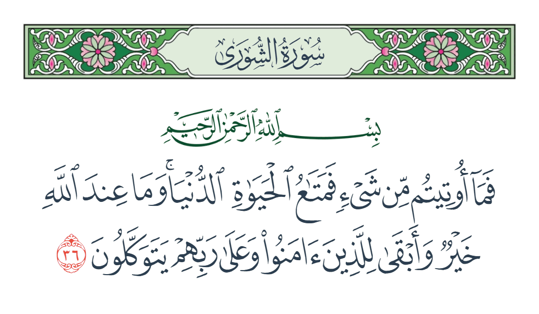  سورة الشورى الآية رقم 36