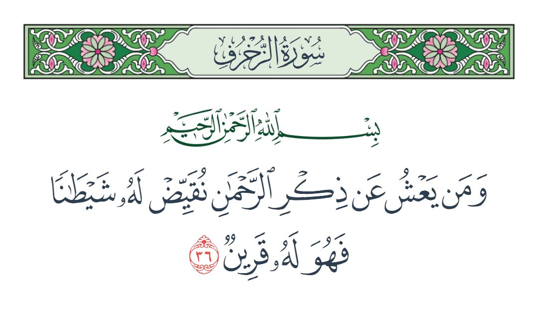  سورة الزخرف الآية رقم 36