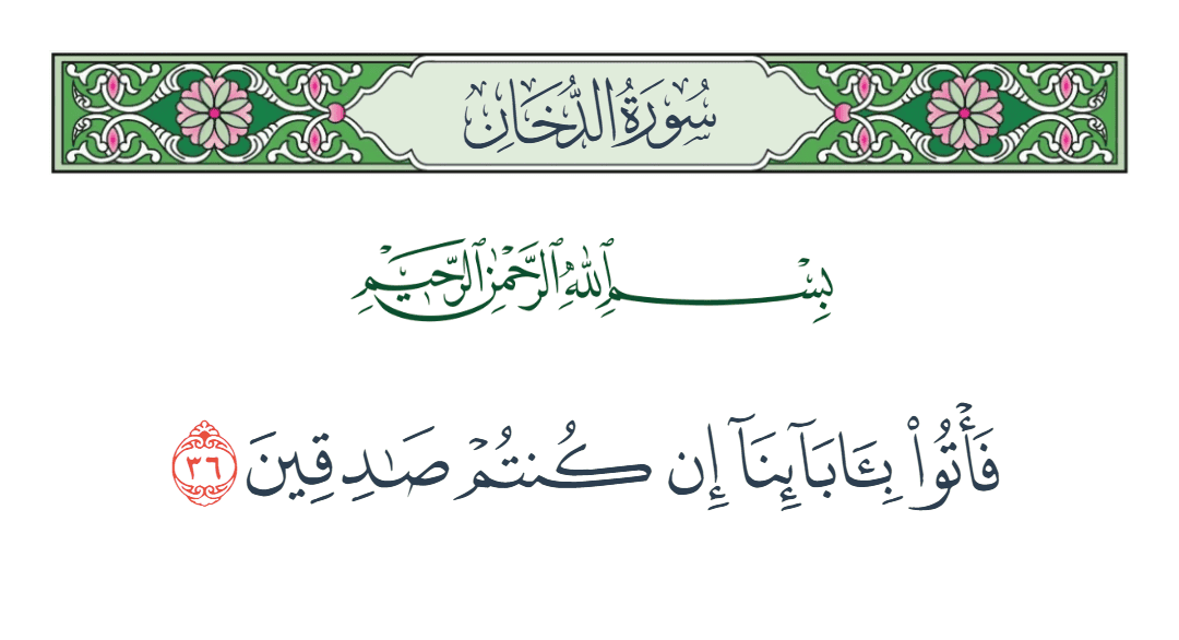  سورة الدخان الآية رقم 36
