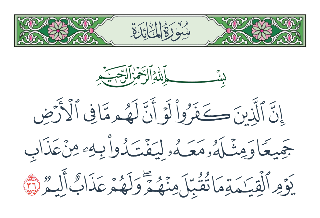  سورة المائدة الآية رقم 36