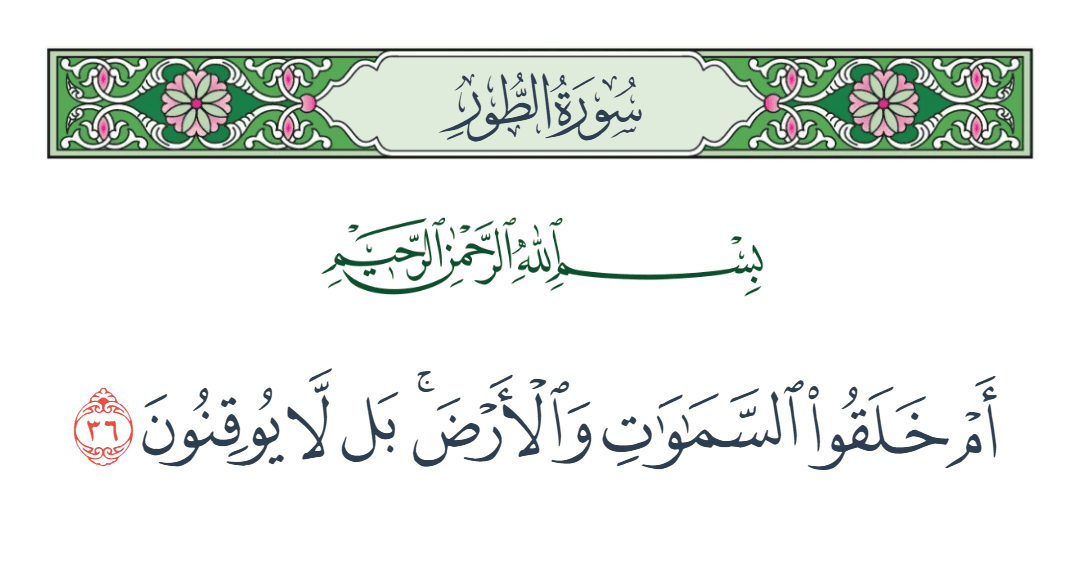  سورة الطور الآية رقم 36