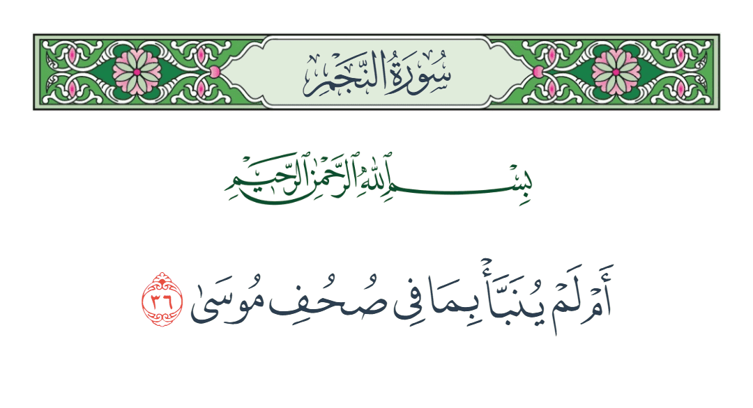  سورة النجم الآية رقم 36