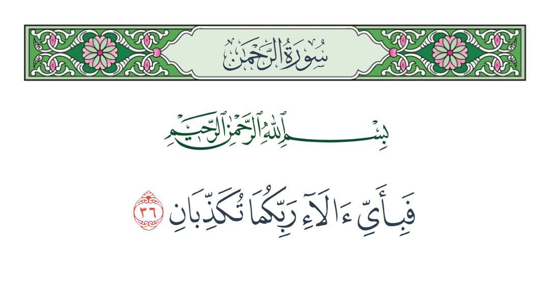  سورة الرحمن الآية رقم 36