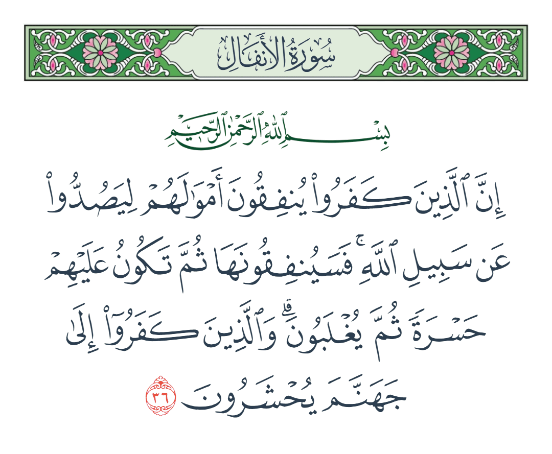  سورة الأنفال الآية رقم 36