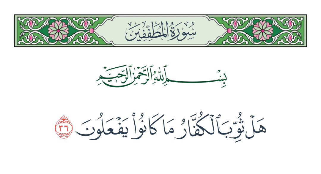  سورة المطففين الآية رقم 36