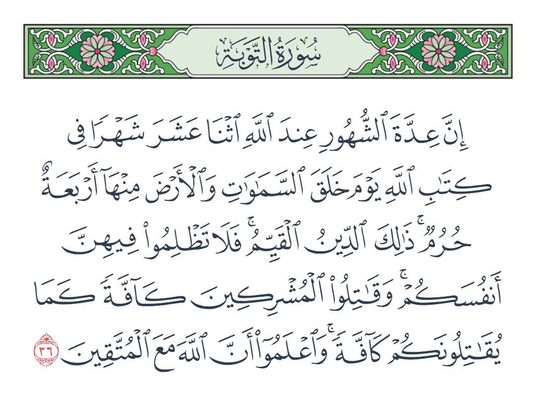  سورة التوبة الآية رقم 36