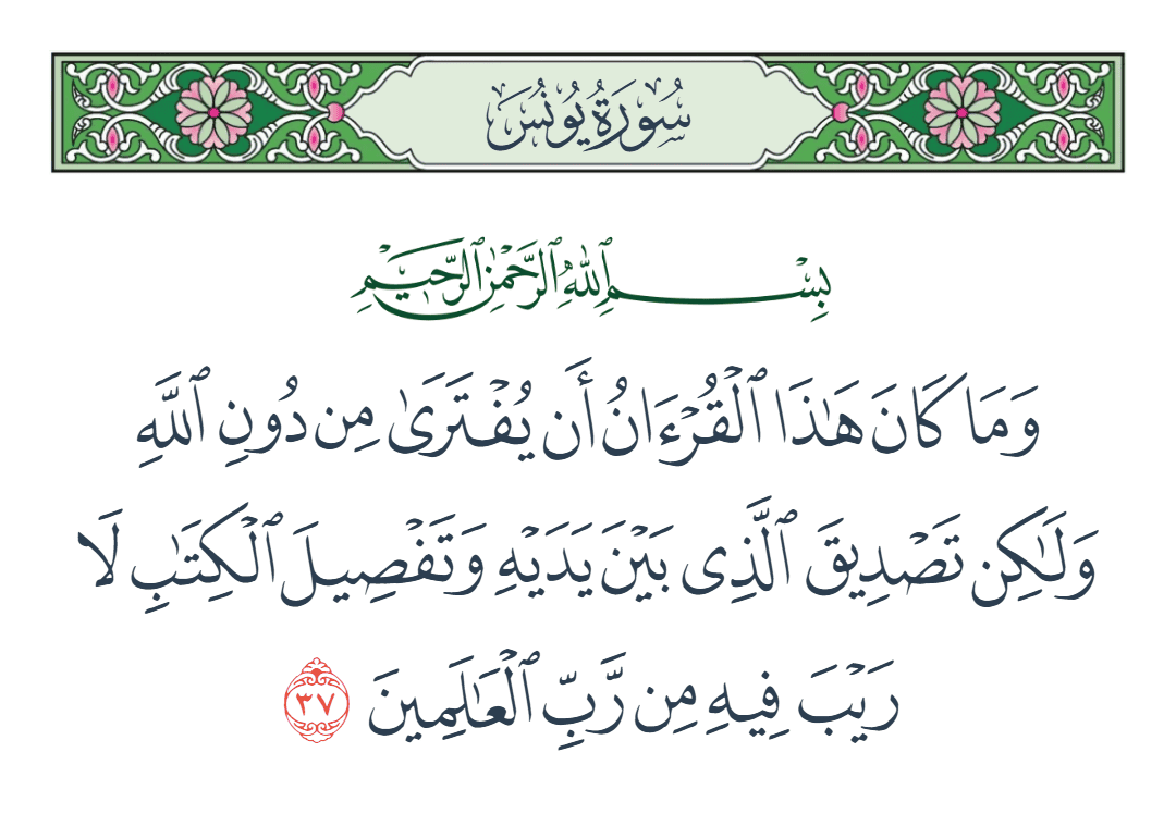  سورة يونس الآية رقم 37