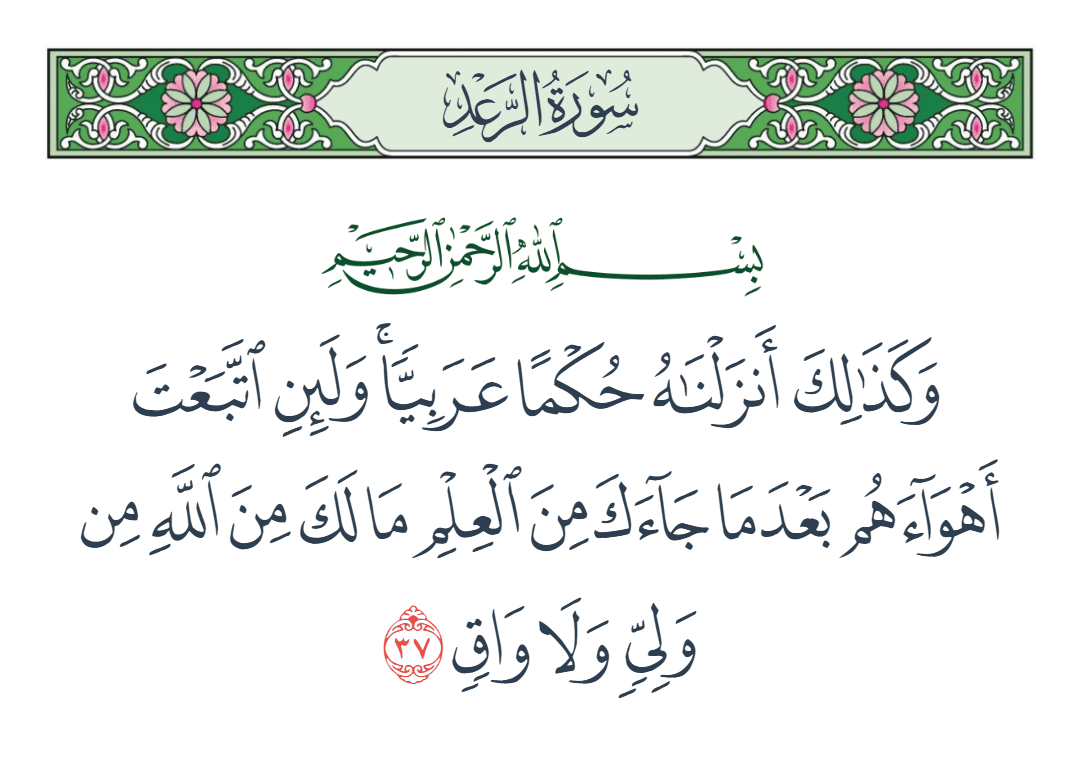  سورة الرعد الآية رقم 37
