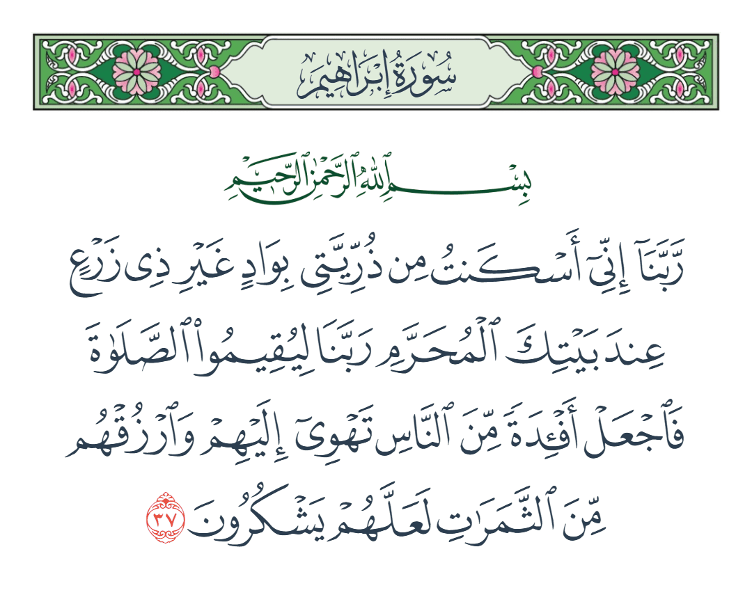  سورة إبراهيم الآية رقم 37