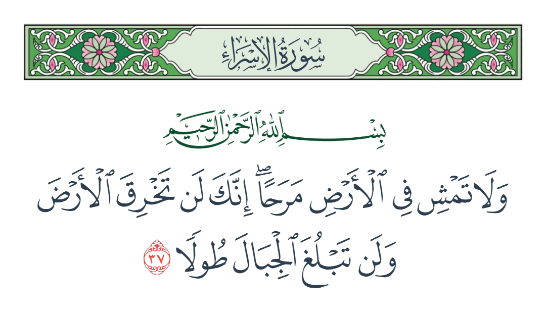  سورة الإسراء الآية رقم 37
