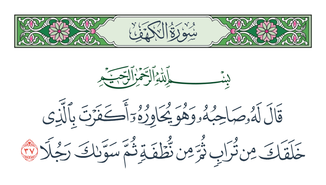  سورة الكهف الآية رقم 37