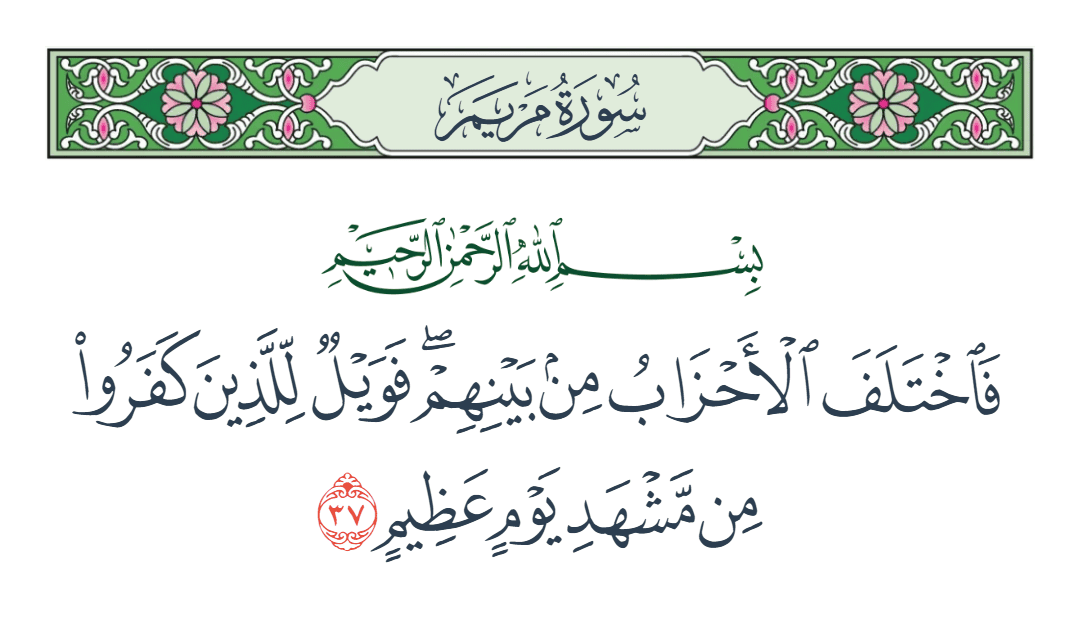  سورة مريم الآية رقم 37