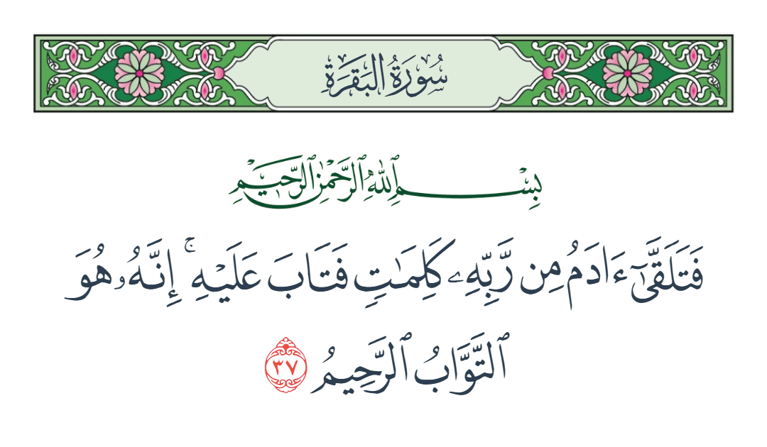  سورة البقرة الآية رقم 37