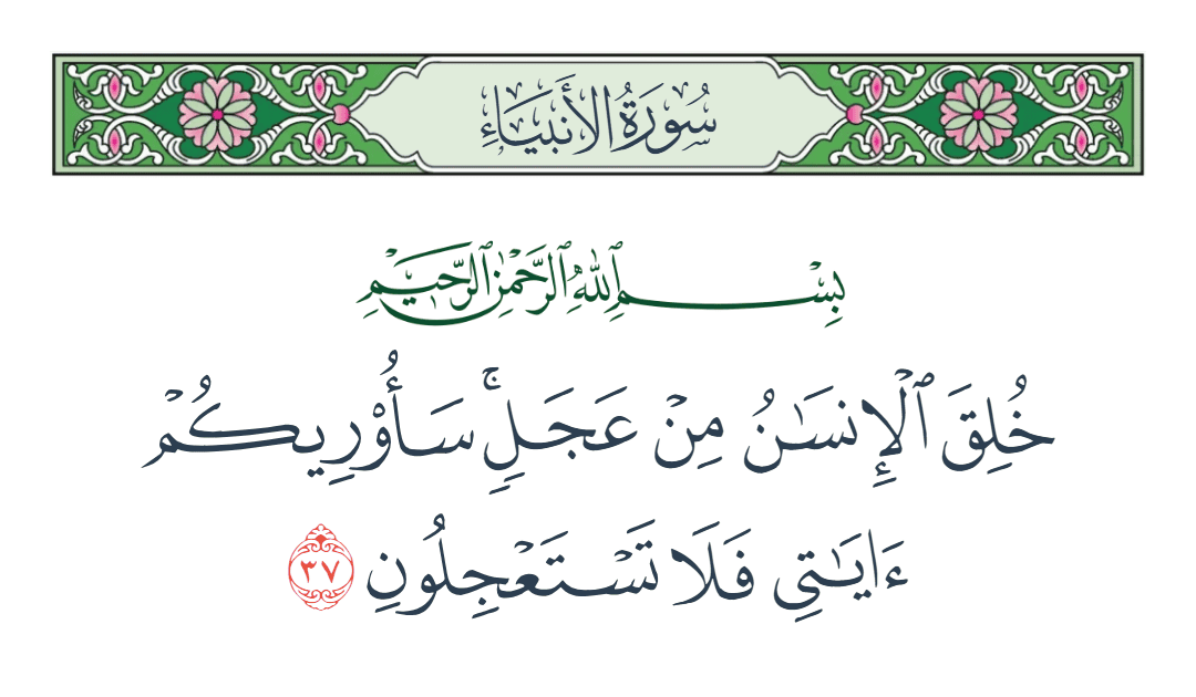  سورة الأنبياء الآية رقم 37