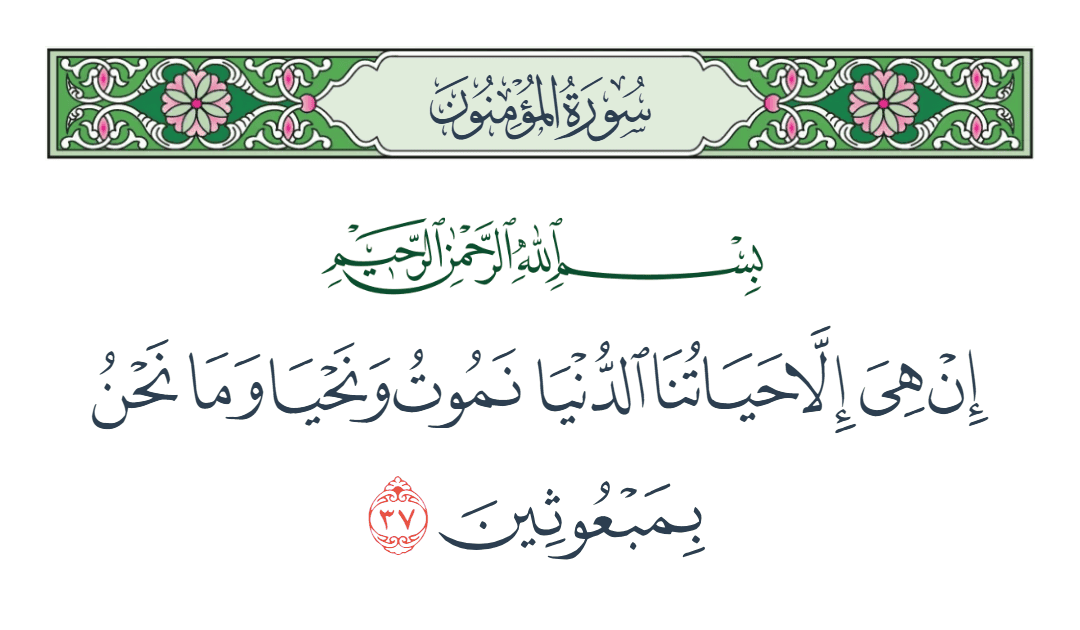  سورة المؤمنون الآية رقم 37