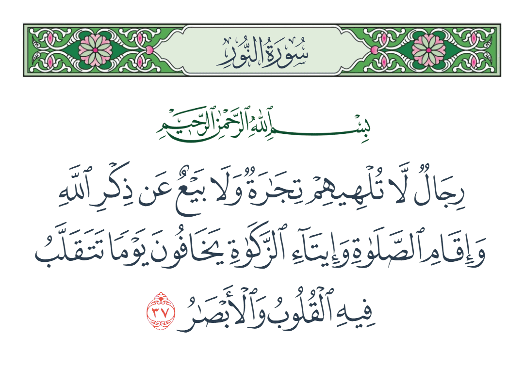  سورة النور الآية رقم 37