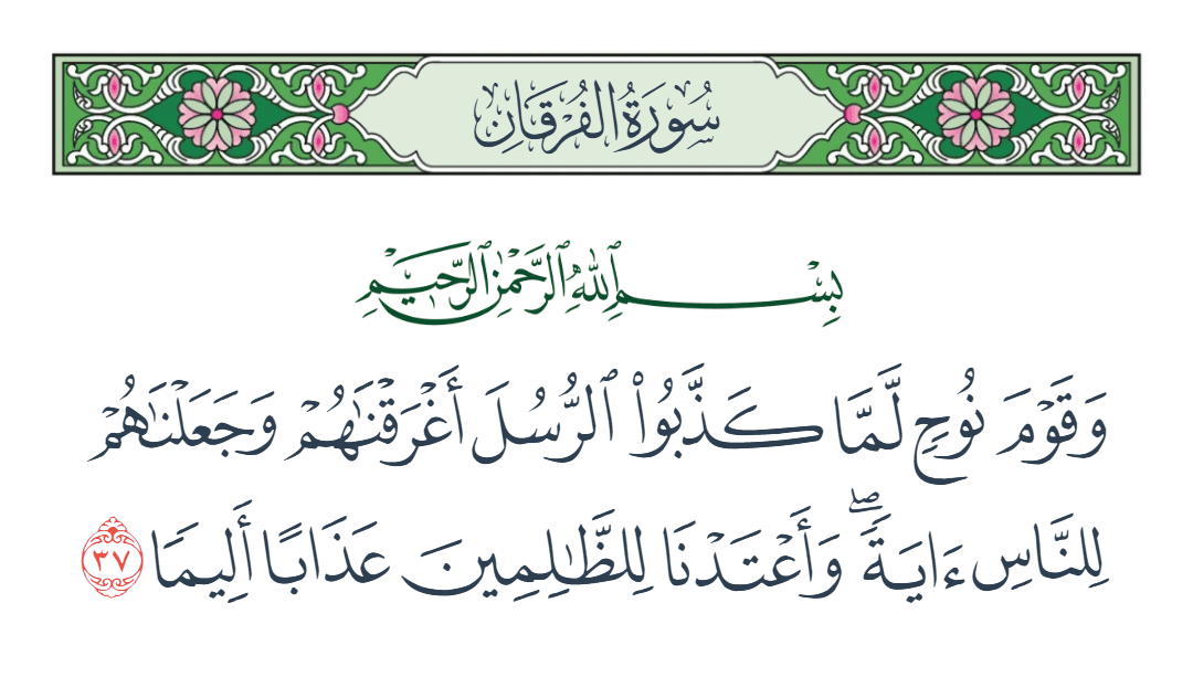  سورة الفرقان الآية رقم 37