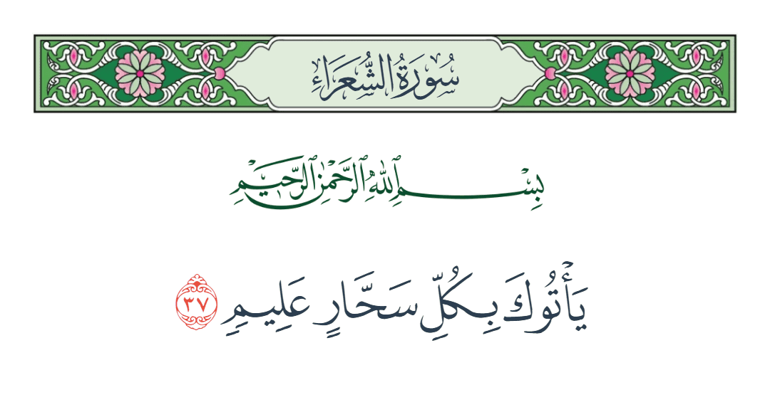  سورة الشعراء الآية رقم 37