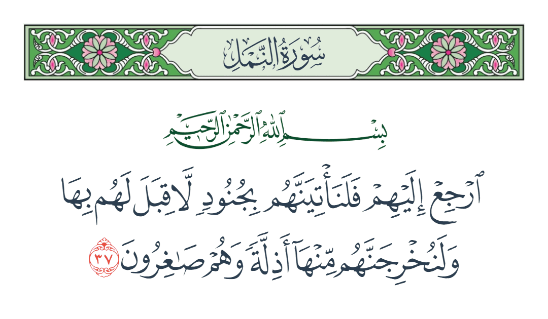  سورة النمل الآية رقم 37