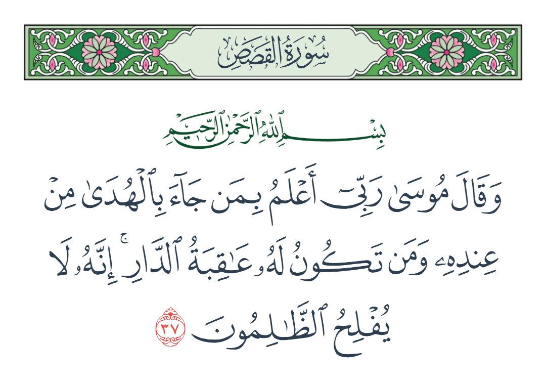  سورة القصص الآية رقم 37