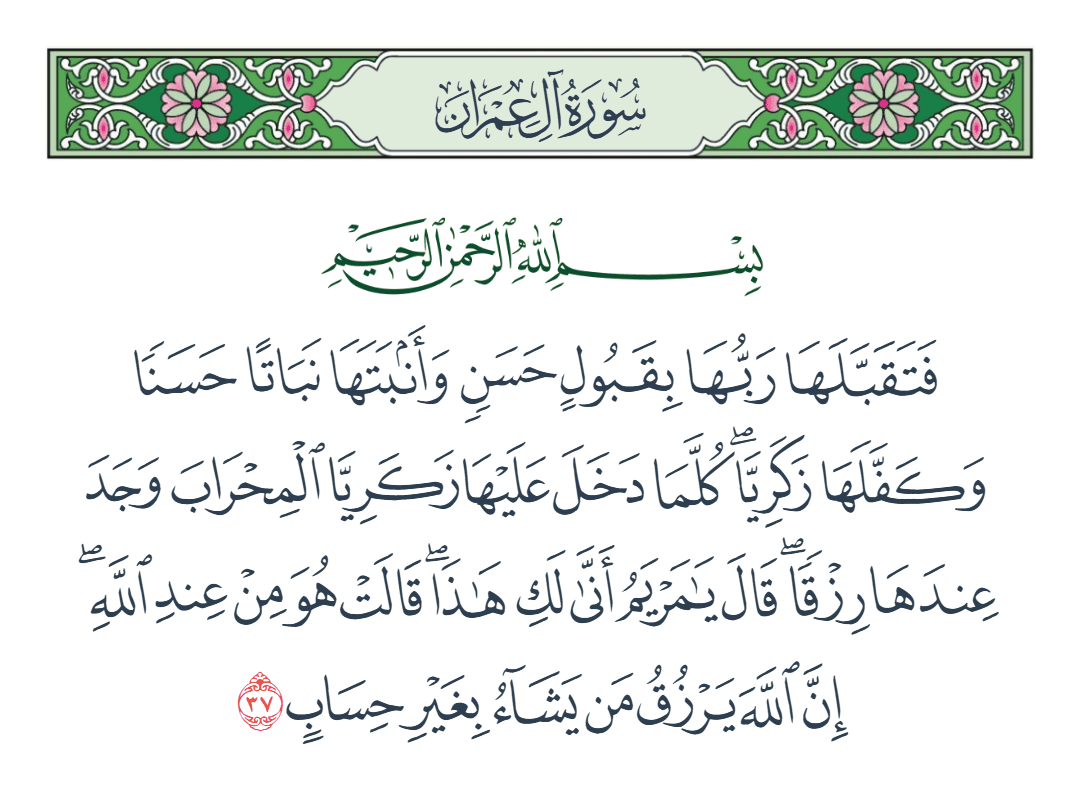  سورة آل عمران الآية رقم 37