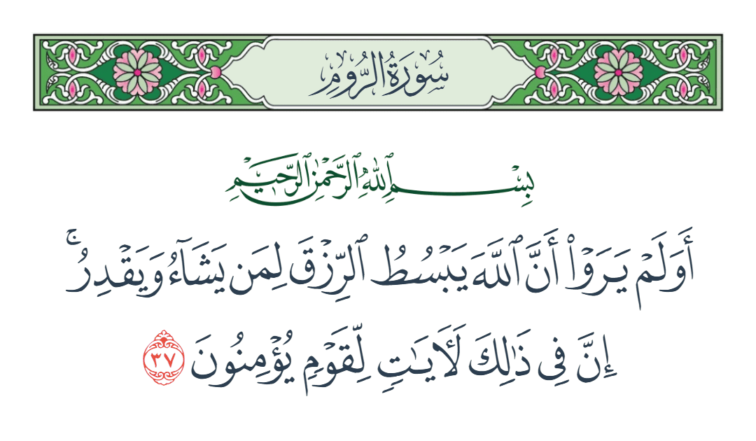  سورة الروم الآية رقم 37