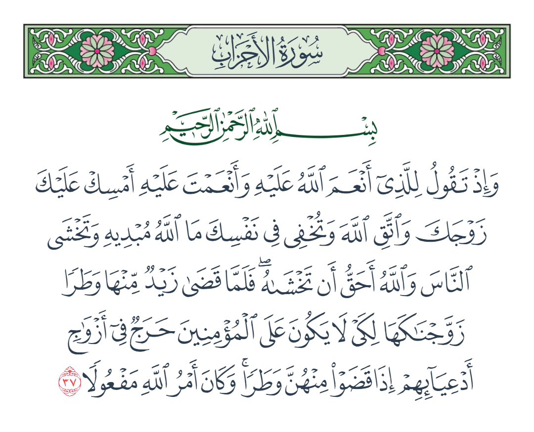  سورة الأحزاب الآية رقم 37