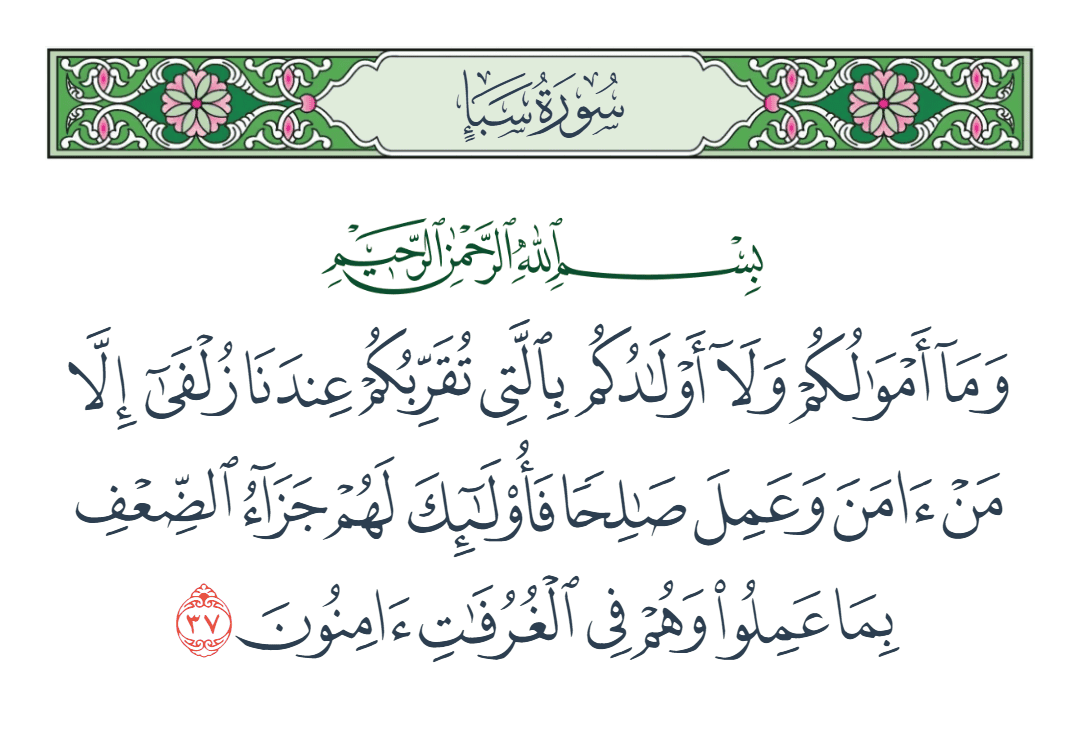  سورة سبأ الآية رقم 37