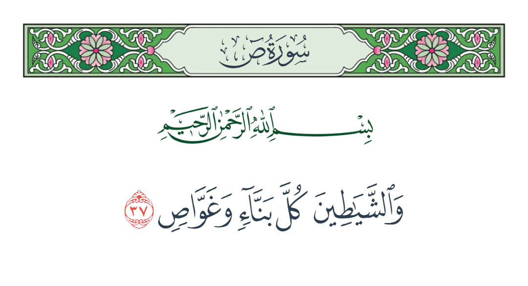  سورة ص الآية رقم 37