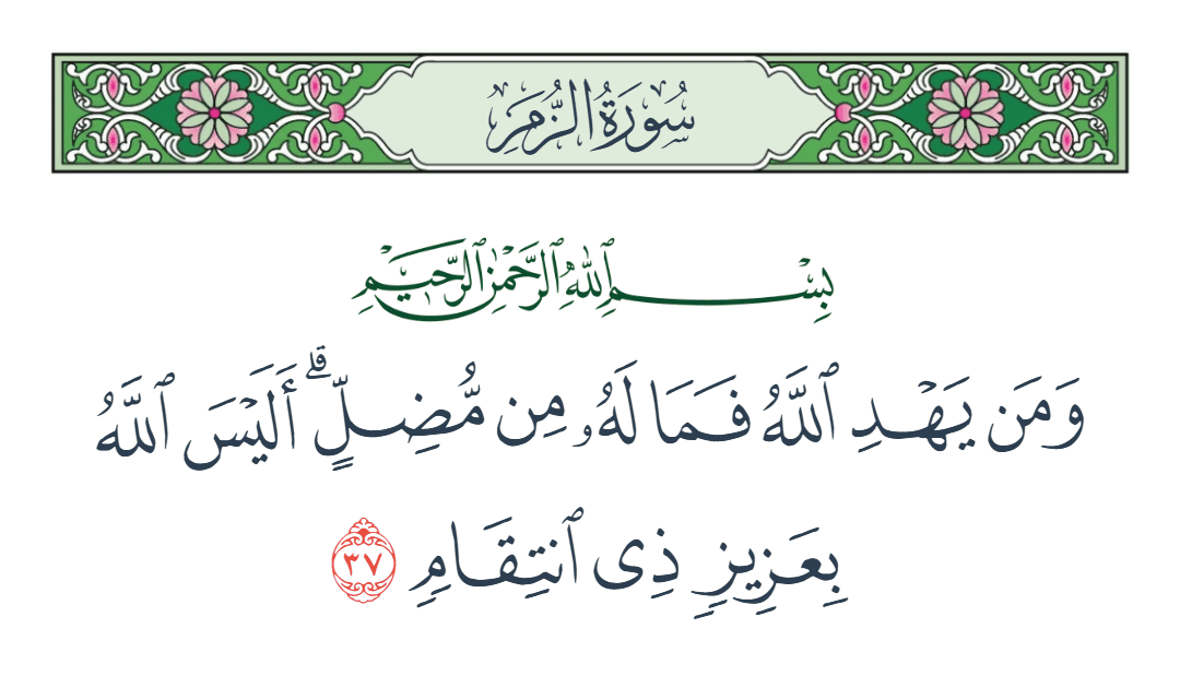  سورة الزمر الآية رقم 37