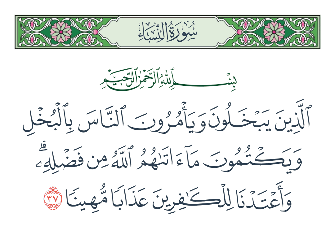  سورة النساء الآية رقم 37