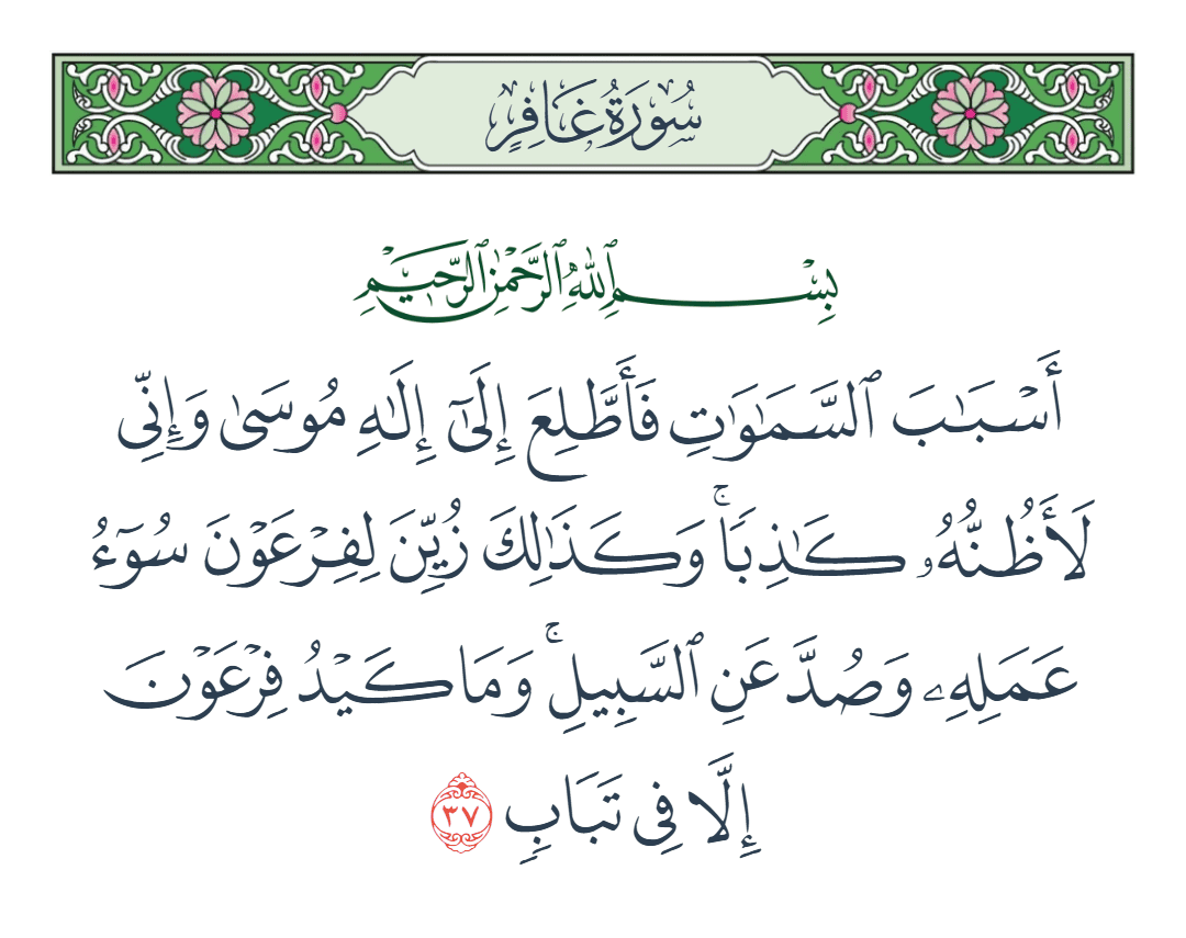  سورة غافر الآية رقم 37