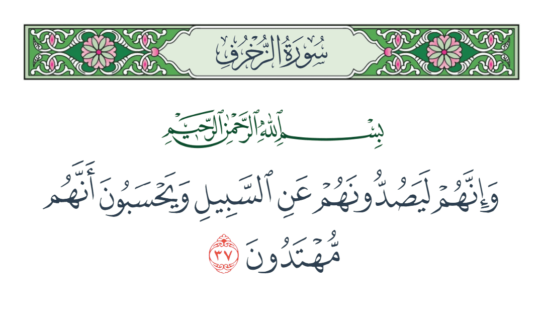  سورة الزخرف الآية رقم 37