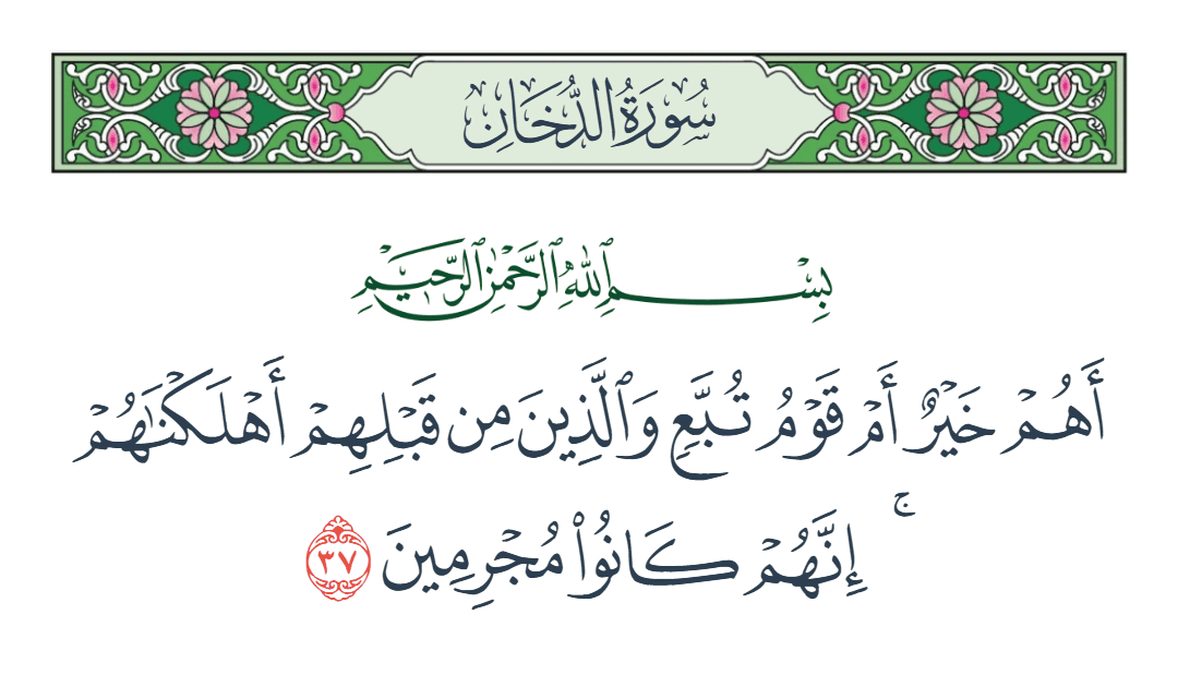  سورة الدخان الآية رقم 37