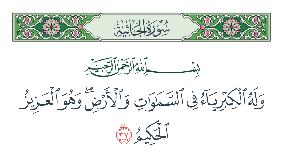  سورة الجاثية الآية رقم 37