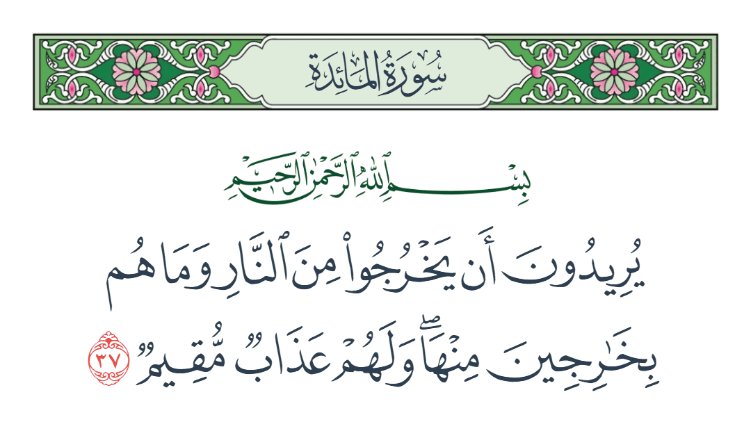  سورة المائدة الآية رقم 37