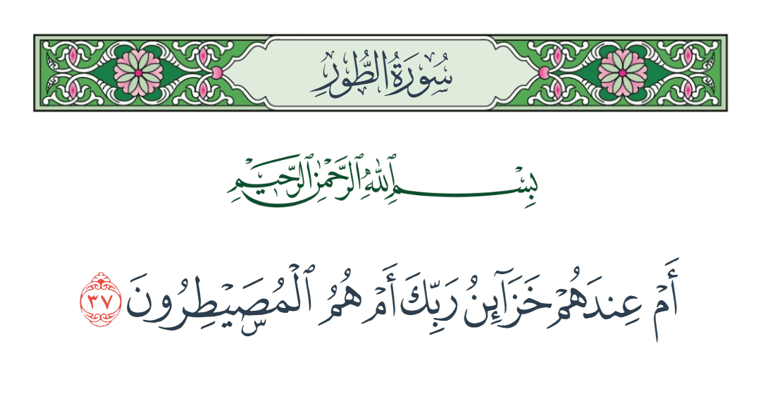  سورة الطور الآية رقم 37