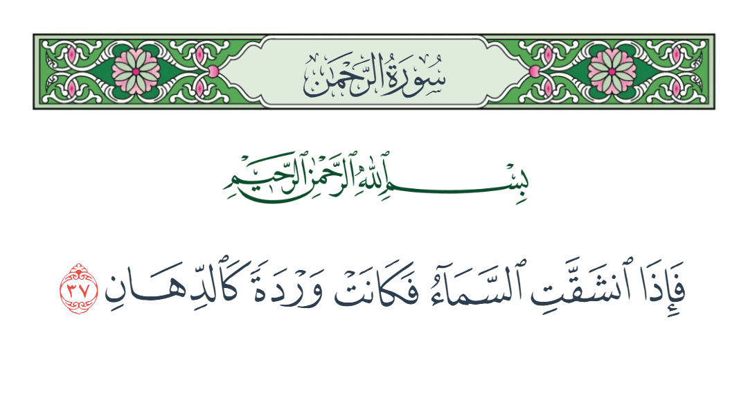  سورة الرحمن الآية رقم 37