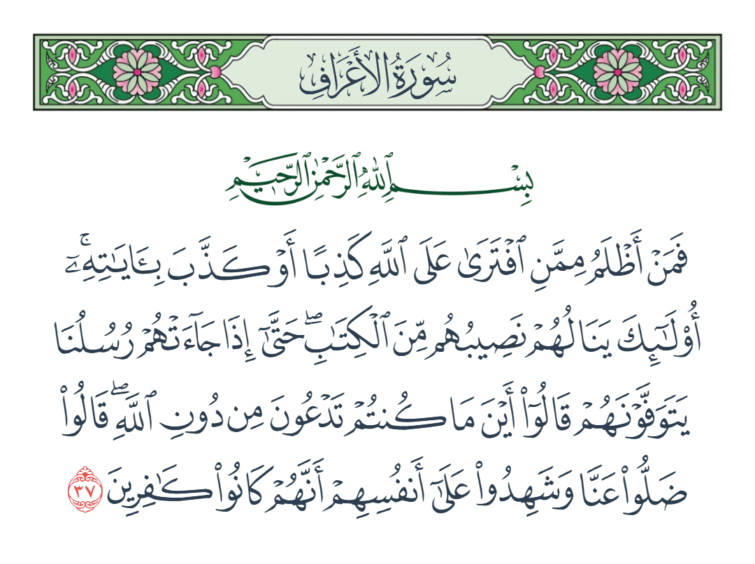 سورة الأعراف الآية رقم 37