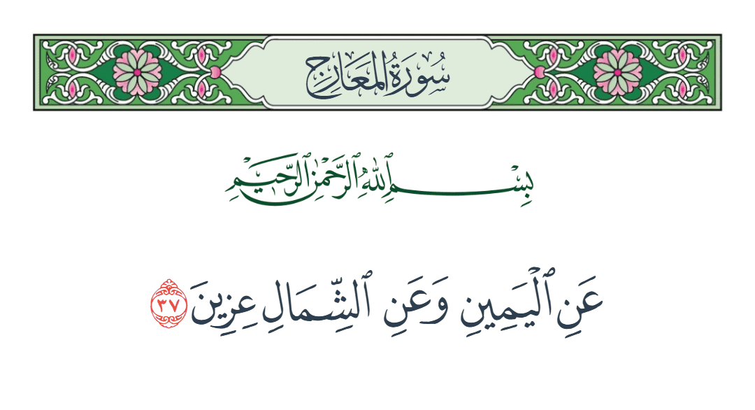  سورة المعارج الآية رقم 37