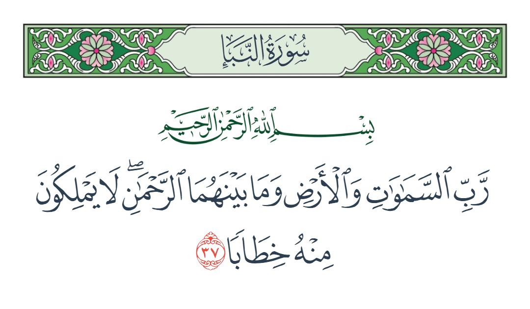  سورة النبأ الآية رقم 37