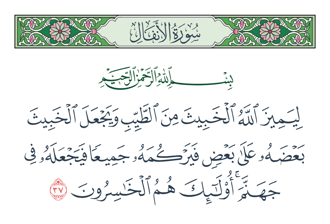  سورة الأنفال الآية رقم 37