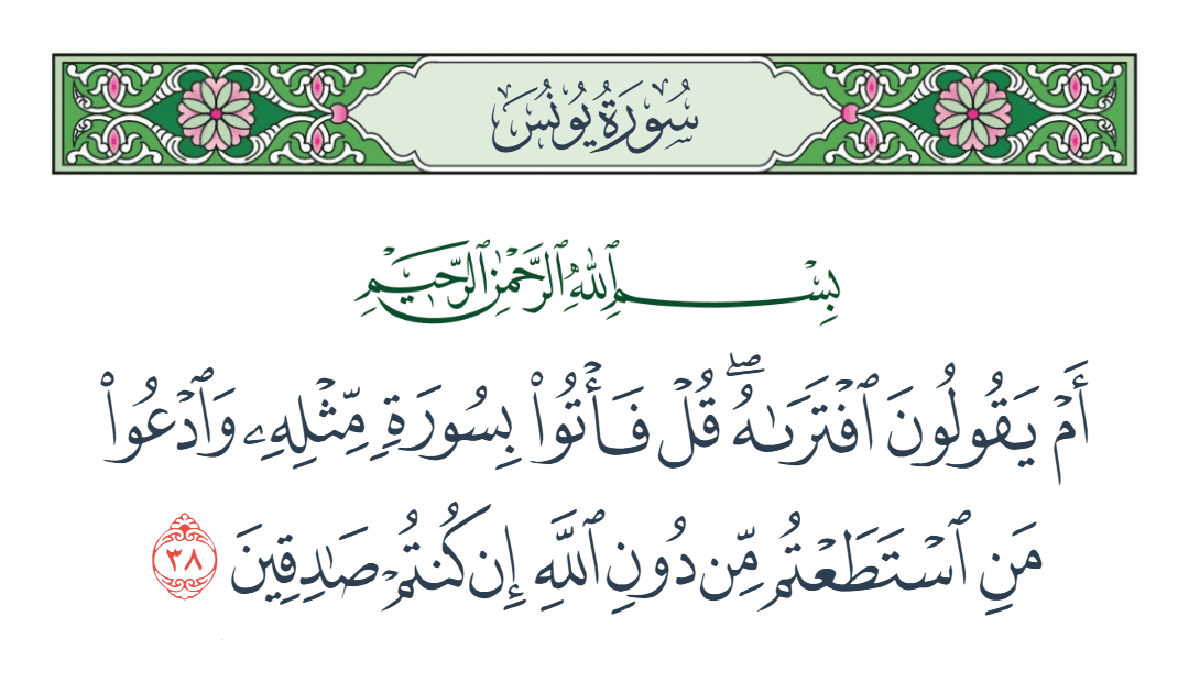  سورة يونس الآية رقم 38