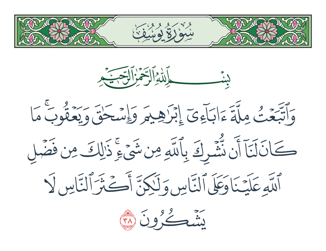  سورة يوسف الآية رقم 38