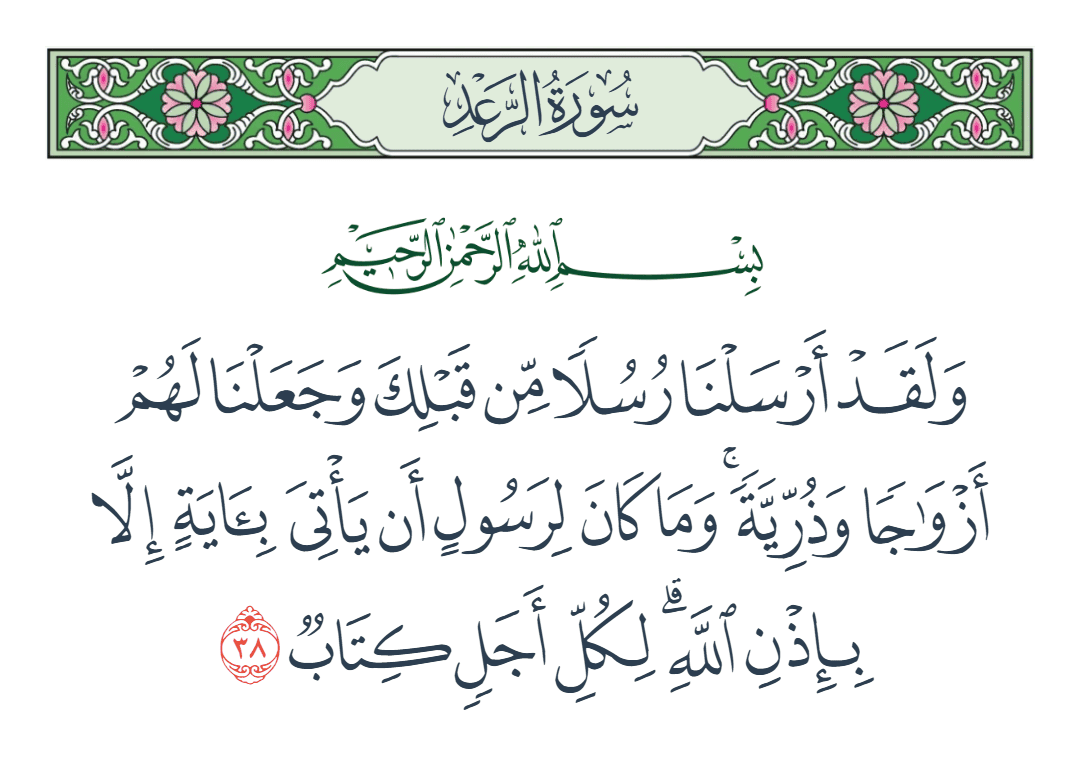  سورة الرعد الآية رقم 38
