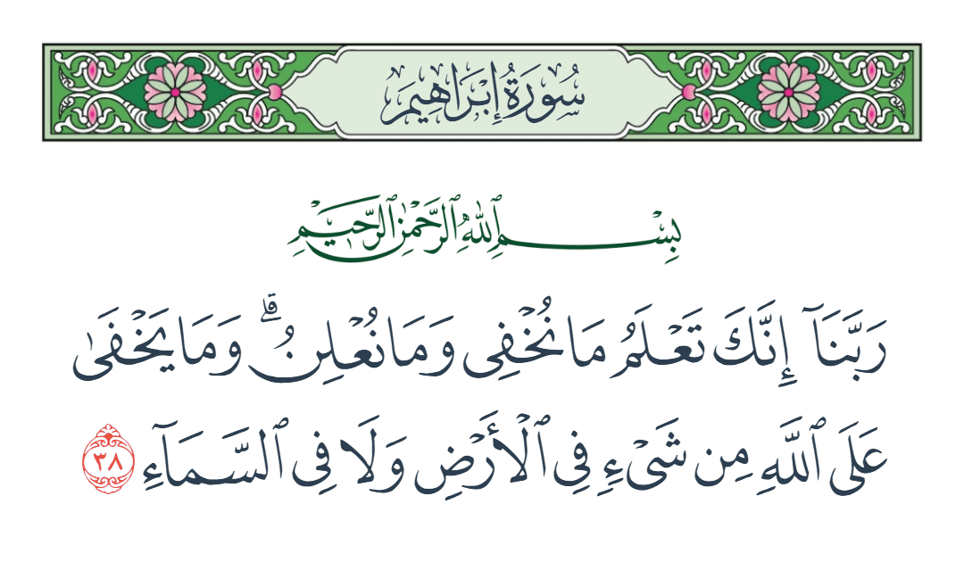 سورة إبراهيم الآية رقم 38